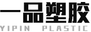 一品塑膠