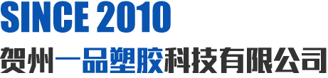 賀州一品塑膠科技有限公司 